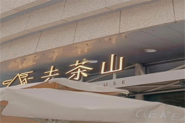 去茶山奶茶
