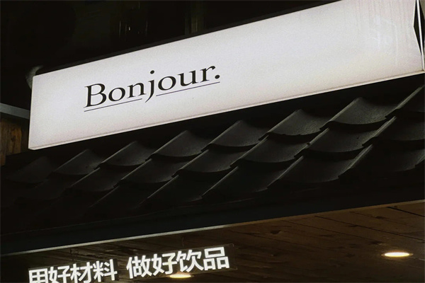 bonjour本就茶饮