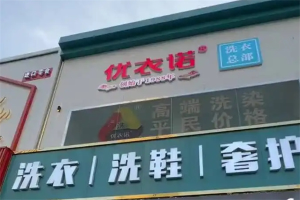 优衣诺洗衣 优衣诺洗衣