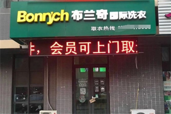 布兰奇干洗