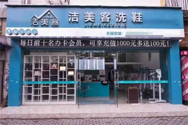 洁美客洗鞋