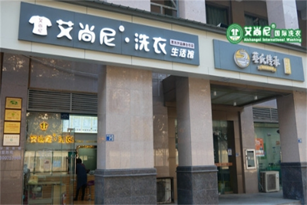 艾尚尼洗衣