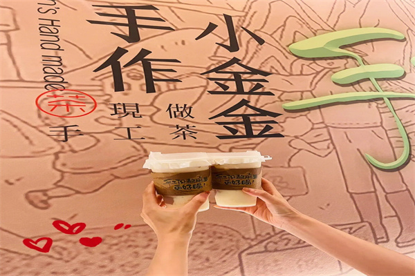 小金金手作奶茶