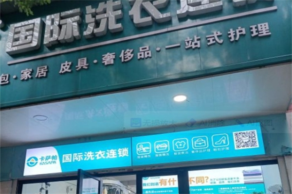 卡萨帕洗衣