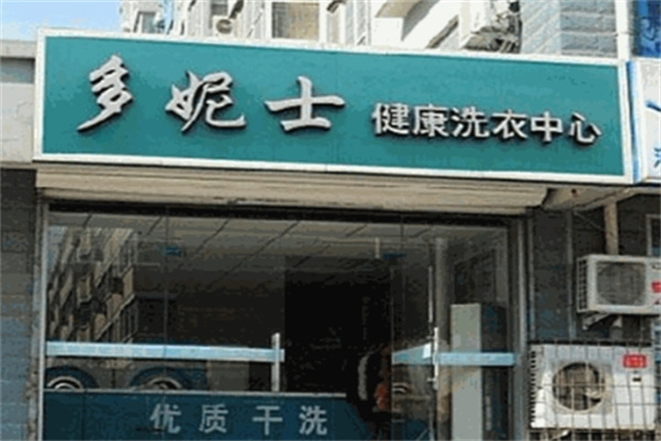 多妮士干洗