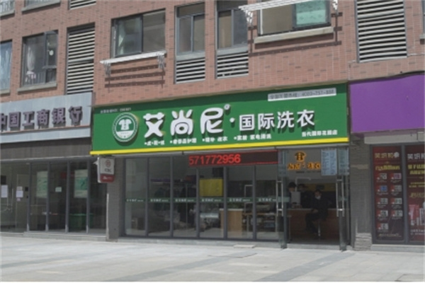 艾尚尼洗衣