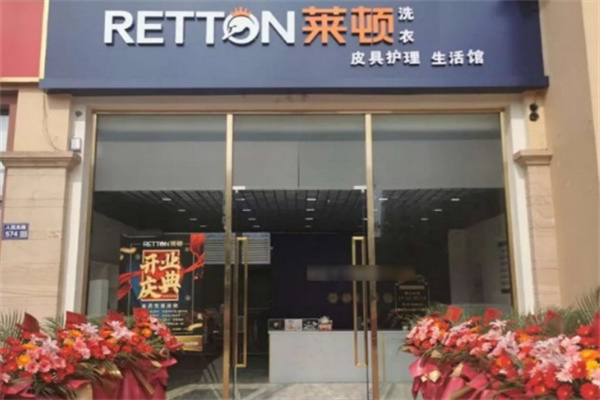 莱顿国际洗衣