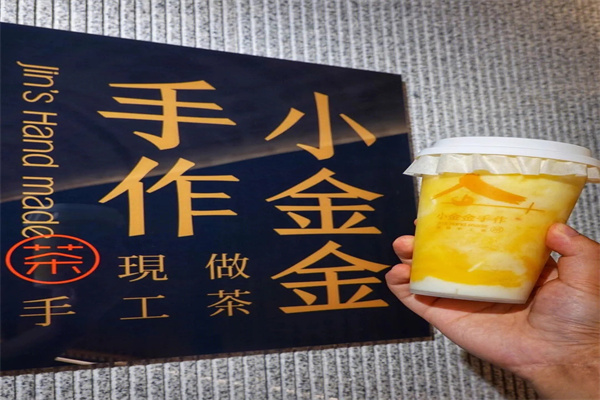 小金金手作奶茶