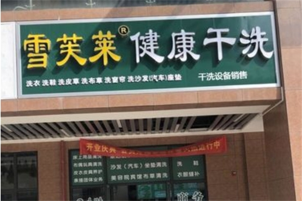 雪芙莱干洗
