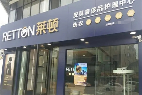 莱顿国际洗衣