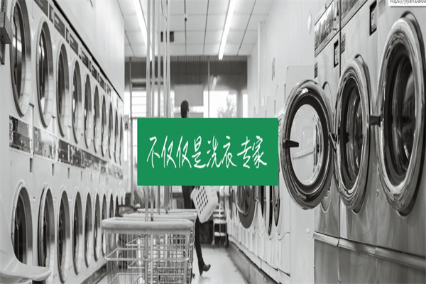 上曜家洗衣