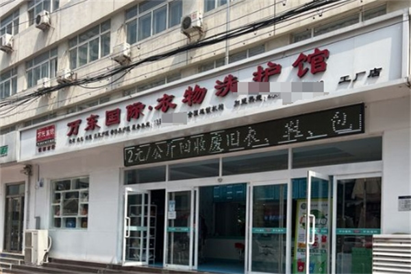万东国际洗衣