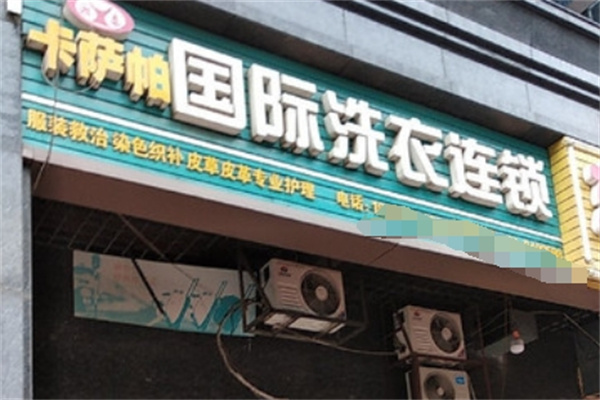卡萨帕洗衣