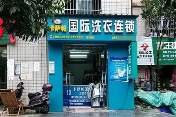 卡萨帕洗衣