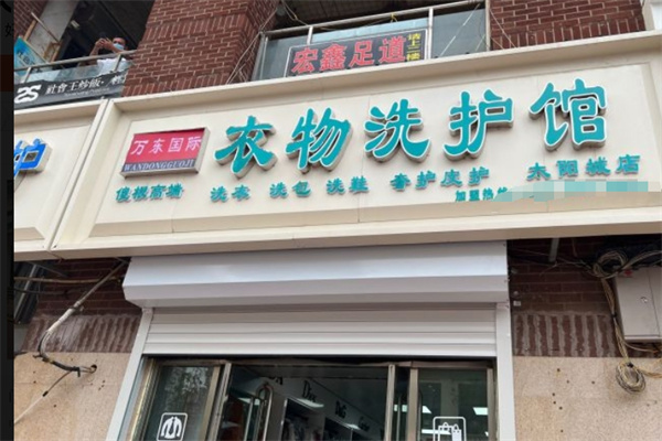 万东国际洗衣