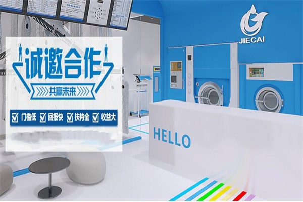 洁采国际洗衣