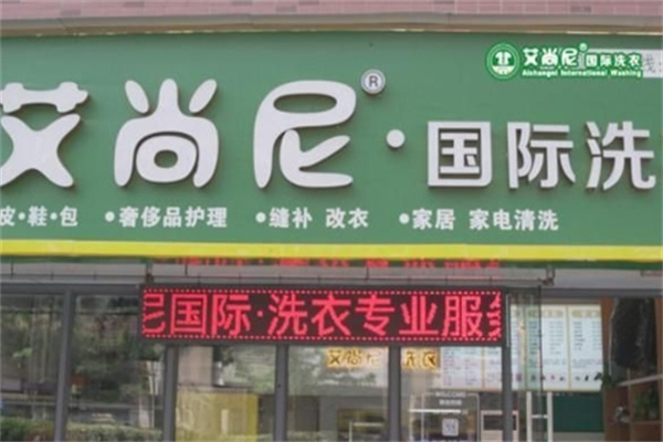 艾尚尼洗衣