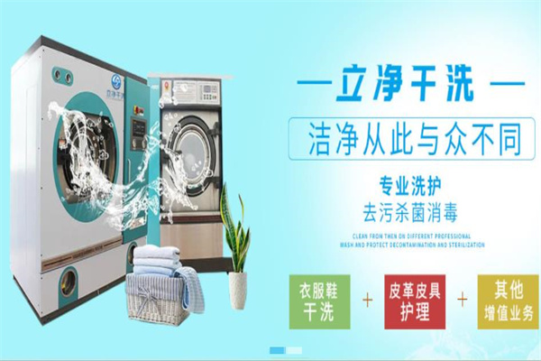 立净干洗