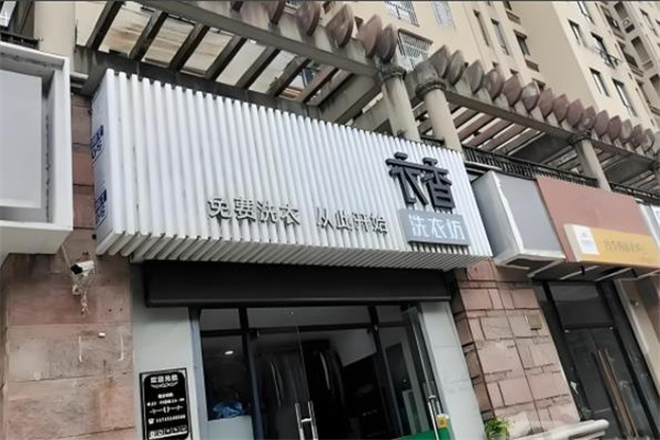 衣香洗衣