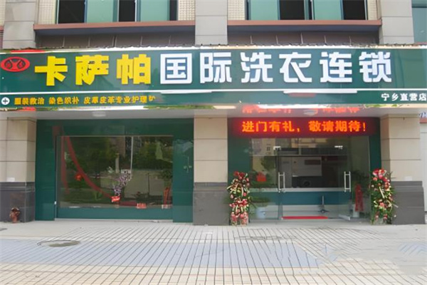 卡萨帕洗衣