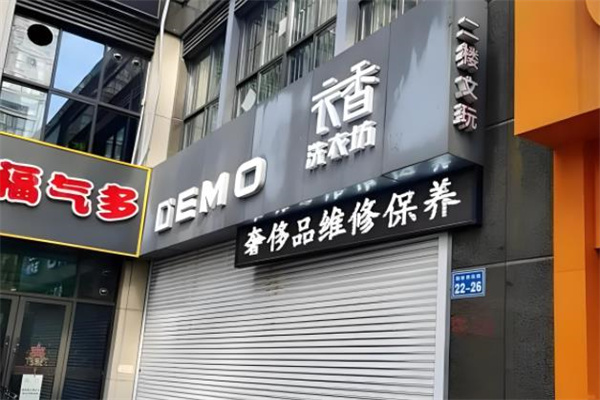 衣香洗衣