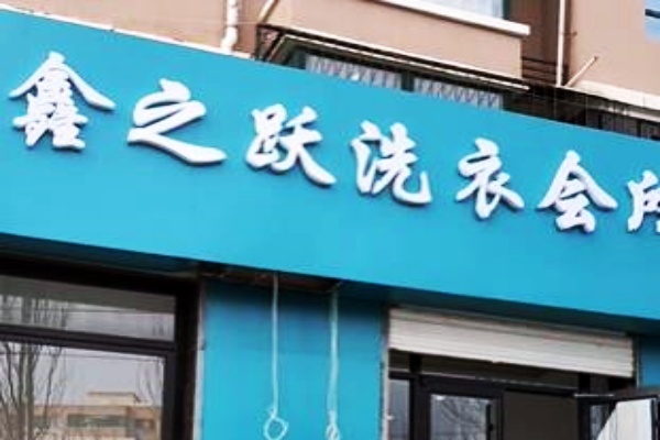 鑫之跃干洗