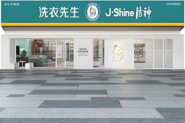 洗衣先生洁神