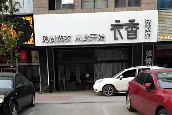 衣香洗衣