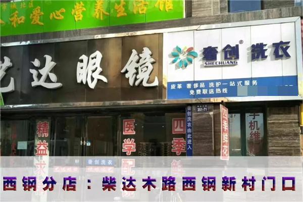 奢创洗涤
