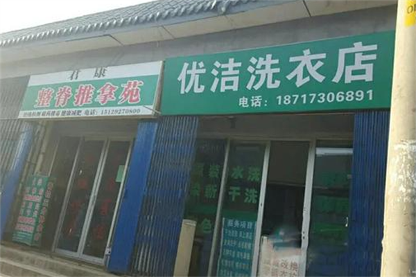 优洁干洗店