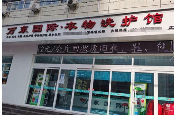 万东国际洗衣