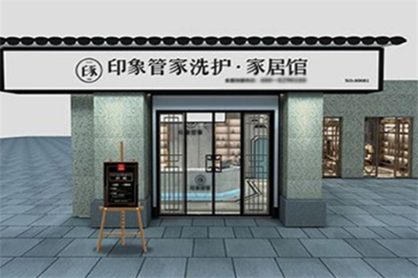 印象管家洗衣 印象管家洗衣
