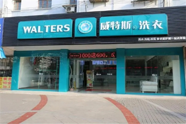 威特斯洗衣 威特斯洗衣