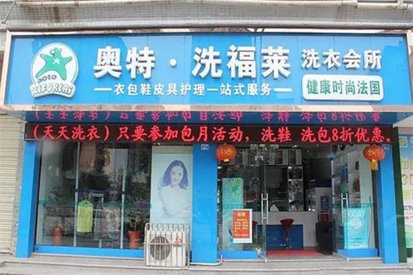 洗福莱洗衣