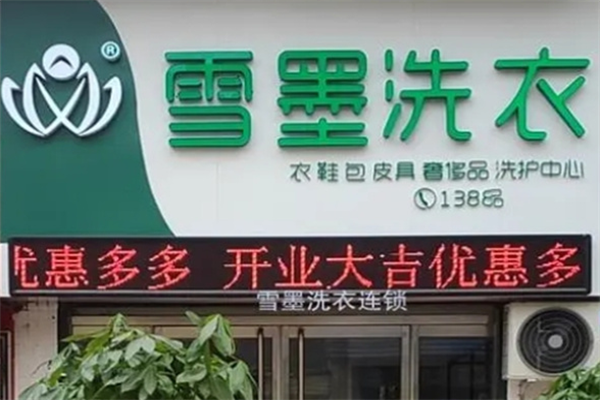 雪墨洗衣 雪墨洗衣