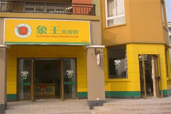 象王洗衣
