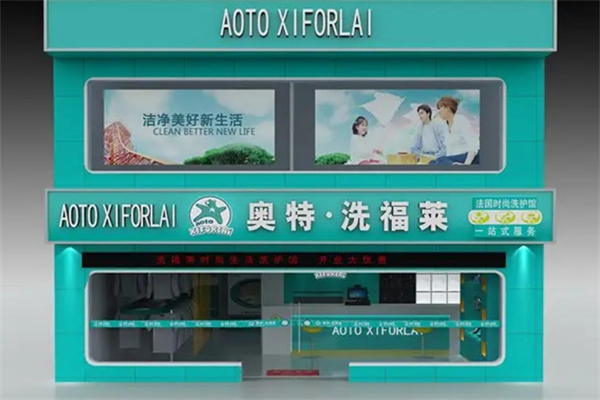 洗福莱洗衣