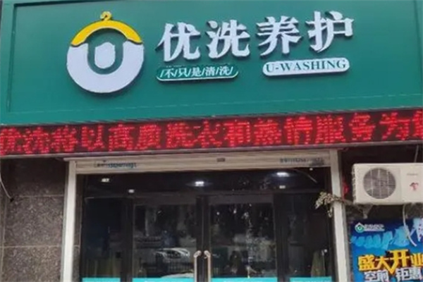 优洗洗衣