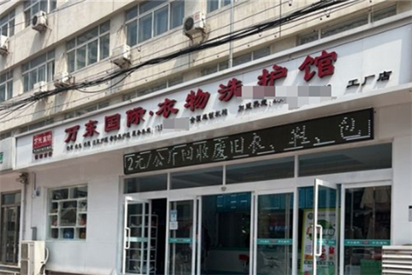 万东国际洗衣