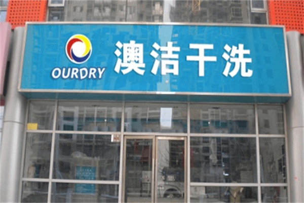 澳洁干洗 澳洁干洗