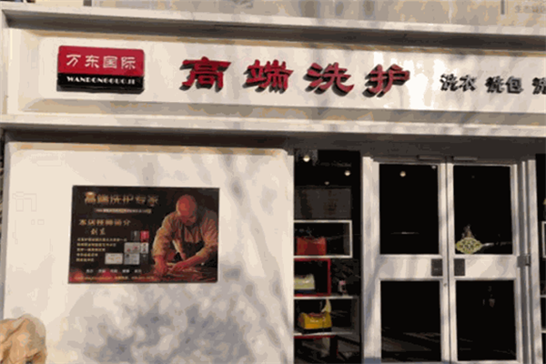 万东国际洗衣