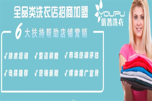 优普洗衣