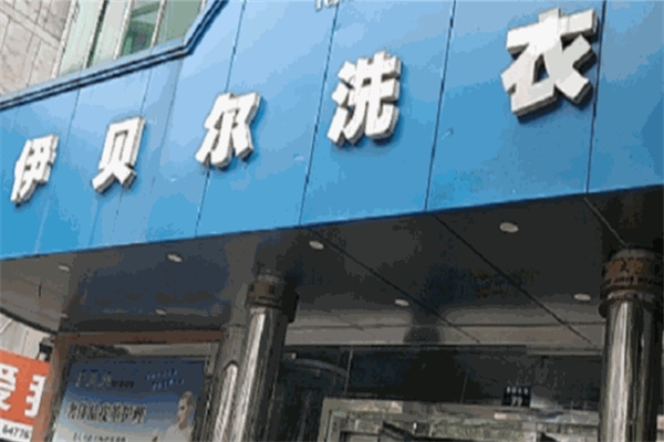 伊贝尓国际洗衣 伊贝尓国际洗衣