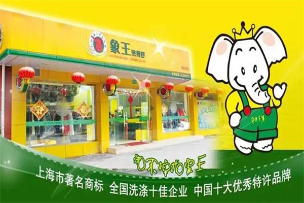象王洗衣