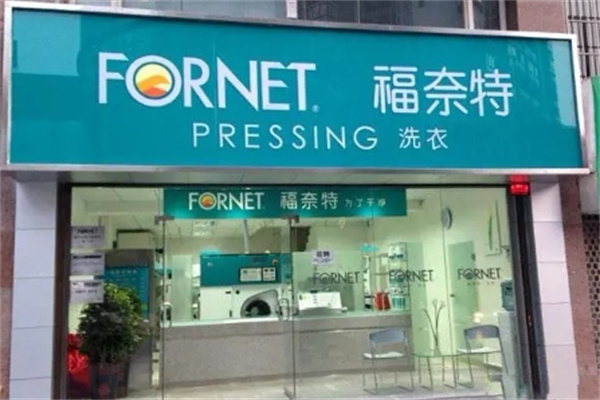 福奈特干洗店