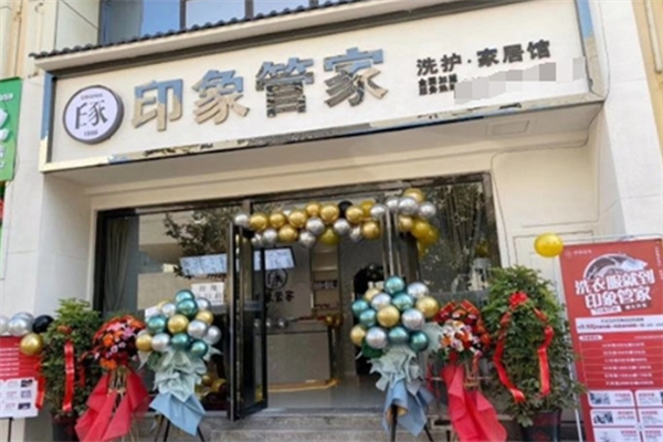 印象管家洗衣 印象管家洗衣