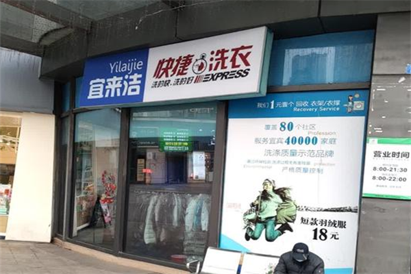 宜来洁快捷洗衣
