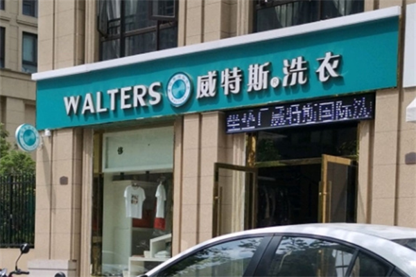 威特斯洗衣 威特斯洗衣