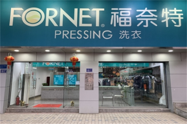 福奈特干洗店