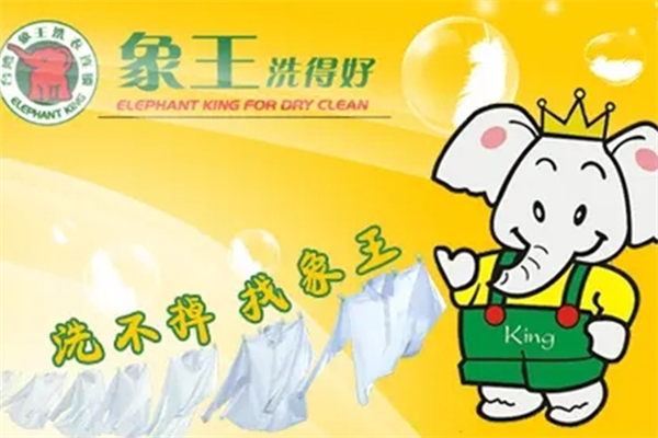 象王洗衣